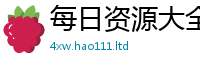 2025新澳天天正版免费观看跟2025年免费资料大全最新版本